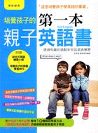 培養孩子的第一本親子英語書 :透過有趣的遊戲來完成英語學...