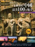 一生要去的中國最美100個地方