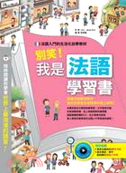 別笑！我是法語學習書 | 拾書所