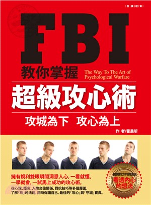 FBI教你掌握超級攻心術 :攻城為下 攻心為上 /