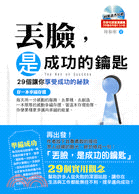 丟臉，是成功的鑰匙