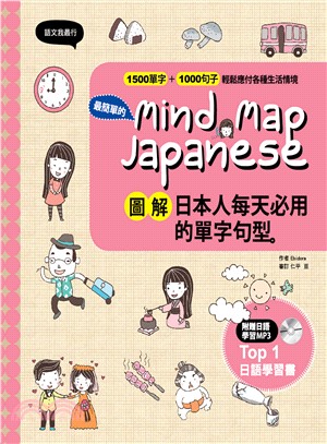 Mind Map Japanese圖解日本人每天必用的單字句型