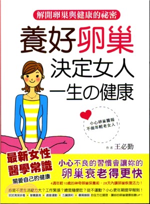 養好卵巢!決定女人一生の健康 :解開卵巢與健康的祕密 /