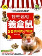 輕輕鬆鬆養倉鼠：50個飼養小常識