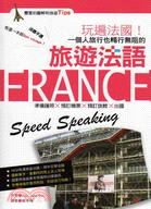 玩遍法國!一個人旅行也能暢行無阻的旅遊法語 =France speed speaking /