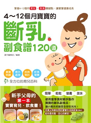 4~12個月寶寶的斷乳副食譜120道 /