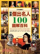 世界傑出100名人圖解百科 =100 celebrities' biography of the world /