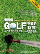 全圖解！GOLF完美的18洞！：五大揮桿的升級攻略，打出致勝球路