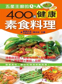 五星主廚的Q&A :400道健康素食料理 /