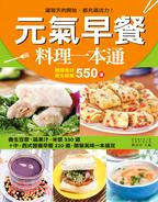 元氣早餐料理一本通 /