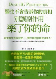 醫生不會告訴你的真相 :別讓副作用藥了你的命 /