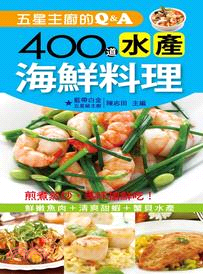 五星主廚的Q&A :400道水產海鮮料理 /