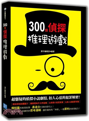 300個偵探推理遊戲 /