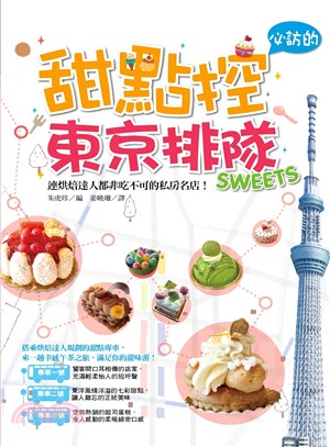 甜點控必訪的東京排隊SWEETS：連烘焙達人都非吃不可的私房名店！