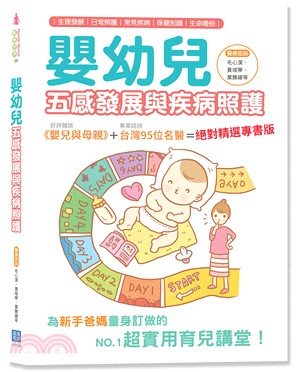 嬰幼兒五感發展與疾病照護（隨書附贈白竹纖紗布手帕）