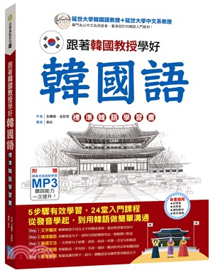 跟著韓國教授學好韓國語：標準韓語學習書 | 拾書所