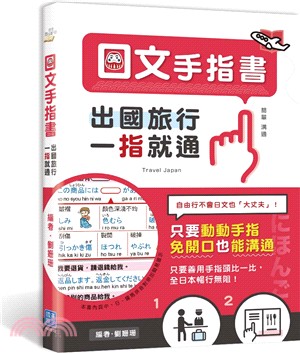 出國旅行，一指就通！日文手指書：只要動動手指，免開口也能溝通 | 拾書所