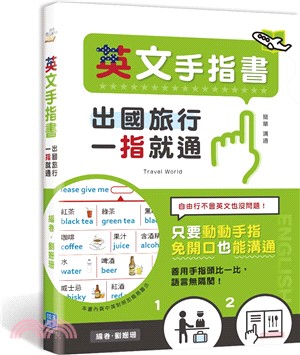 出國旅行，一指就通！英文手指書：只要動動手指，免開口也能溝通 | 拾書所