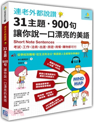 連老外都說讚，31主題 900句讓你說一口漂亮的美語 | 拾書所