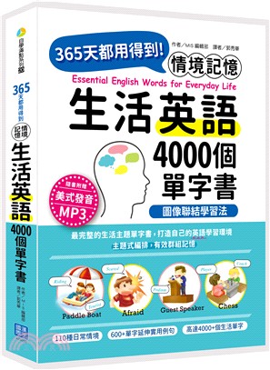 365天都用得到！情境記憶：生活英文4000個單字書