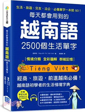 每天都會用到的越南語2500個生活單字：生活、旅遊、交友、洽公，必備單字一本就 GO！（隨書超值附贈：美籍老師親錄MP3）