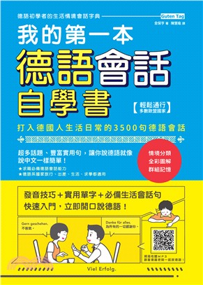 我的第一本德語會話自學書 :打入德國人生活日常的3500句德語會話 /