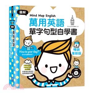 Mind Map English 圖解萬用英語單字句型自學書