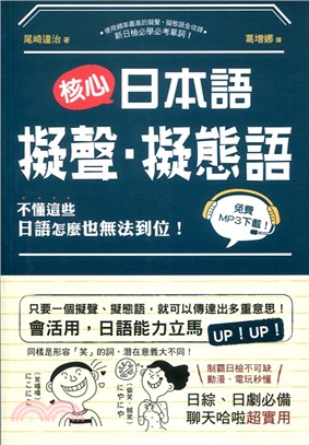 核心日本語－擬聲‧擬態語：制霸日檢不可缺，動漫、電玩秒懂，日綜、日劇必備，聊天哈啦超實用（掃描QRCode，下載聆聽日籍教師示範發音及音調） | 拾書所