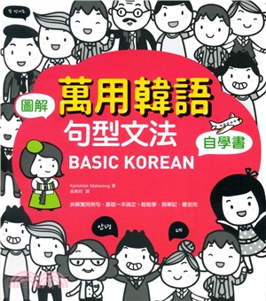 BASIC KOREAN圖解‧萬用韓語句型文法自學書 | 拾書所