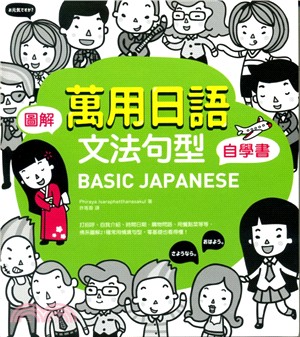 BASIC JAPANESE圖解‧萬用日語文法句型自學書 | 拾書所