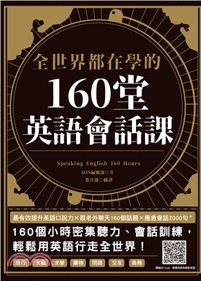 全世界都在學的160堂英語會話課（掃QR code跟著英語老師說英語） | 拾書所