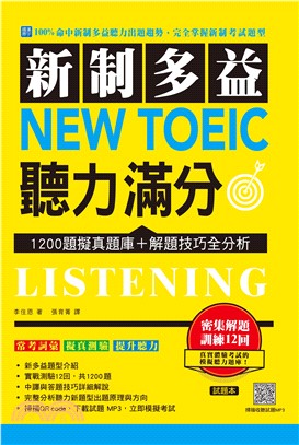 新制多益 New Toeic 聽力滿分：1200題擬真題庫＋解題技巧全分析