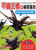 甲蟲王者的祕密基地解決你所有關於甲蟲的煩惱! /