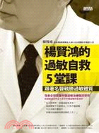 楊賢鴻的過敏自救5堂課：跟著名醫戰勝過敏體質 | 拾書所
