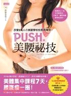 PUSH美腰祕技 :改變2萬人的美腿學校校長再傳授! /