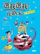 選我選我!花路米 /