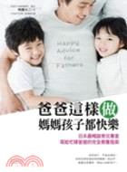 爸爸這樣做媽媽孩子都快樂：日本最暢銷育兒專家寫給忙碌爸爸的完全教養指南