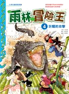 雨林冒險王04：巨鱷的攻擊
