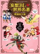 妄想BL世界名著 =A BL manga primer of world's classics : western literature. 撲倒西方篇 /