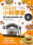 廚房裡的小科學家06：麵包與蛋糕的美味實驗大挑戰