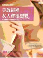 手放這裡 女人會很想要 /