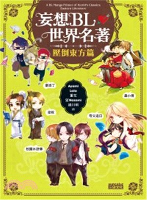 妄想BL世界名著 =A BL manga primer of world's classics : eastern literature.壓倒東方篇 /