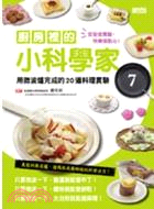 廚房裡的小科學家.7,用微波爐完成的20道料理實驗 /