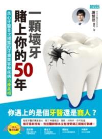 一顆壞牙賭上你的50年 :良心牙醫首次揭露的牙齒美容和疾病治療真相 /