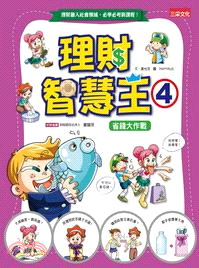 理財智慧王04：省錢大作戰