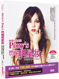 韓國化妝女王Pony's閃耀明星妝：揭露41種韓流女星、歐美名模、經典女神的彩妝聖經！ | 拾書所