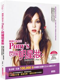 韓國化妝女王Pony