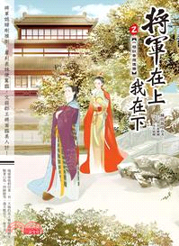 將軍在上我在下02：一枝紅杏爬進牆