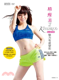 精瘦美2 貼身教練 KIMIKO'SS魅力有感塑形（含90分鐘DVD超值兩套活力燃脂課┼有看才會瘦祕笈）