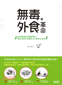無毒外食革命 :日本最懂吃的醫學博士,教你拒絕外食毒的34種安心飲食 /